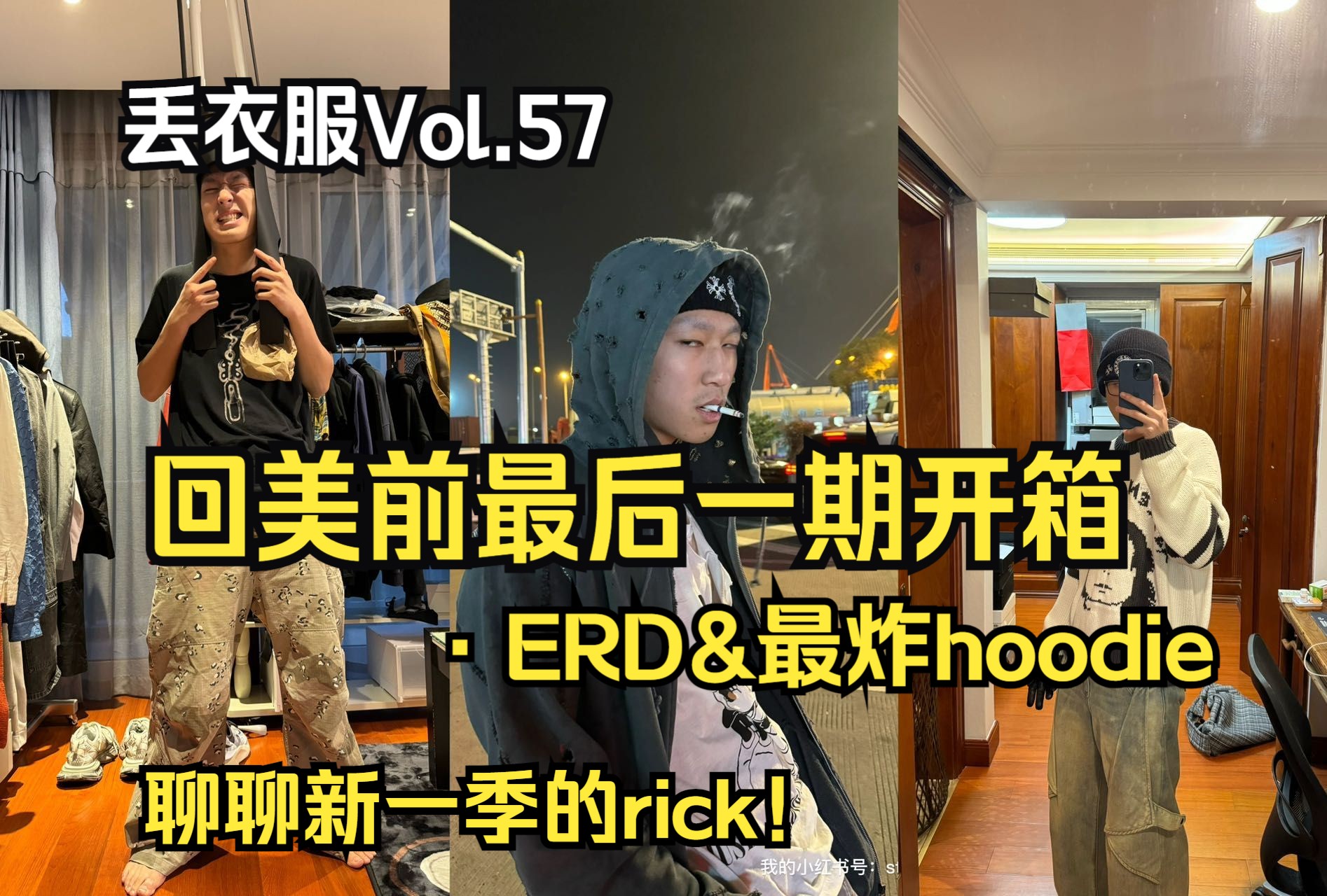 【丢衣服】聊聊新一季的rickⷥ›ž美前最后一期开箱ⷮŠERD&最炸hoodie哔哩哔哩bilibili