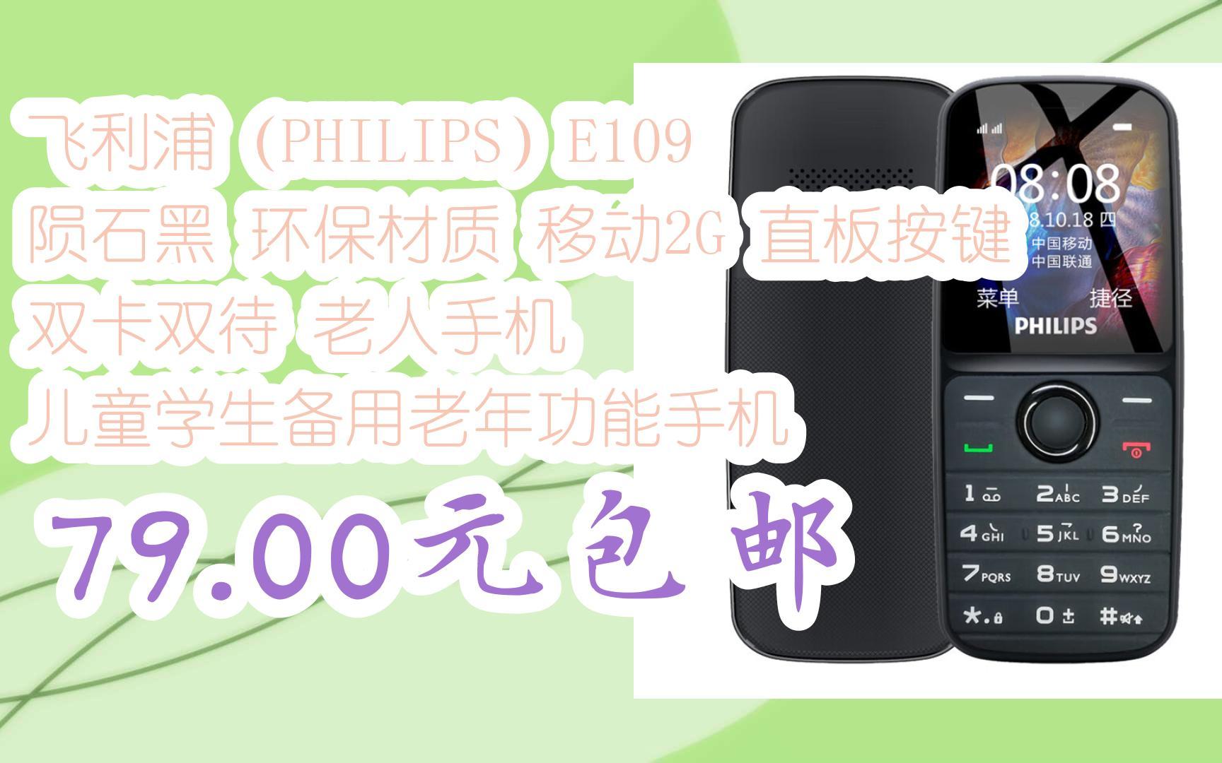 【京东|扫码领取春节好价】飞利浦(PHILIPS)E109 陨石黑 环保材质 移动2G 直板按键 双卡双待 老人手机 儿童学生备用老年功能手机 79.00元包邮哔哩哔...