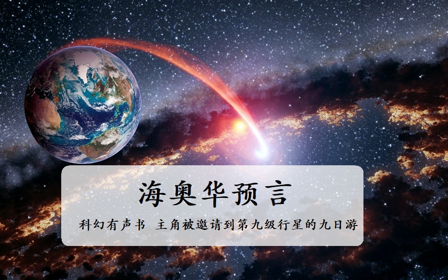 [图]科幻有声书《海奥华预言》外星拥有高度发达的文明, 距今至少1.2到1.5万年, 主角被外星人带到了宇宙中最高等的行星上，将自己之前的所见所闻写成了一本书