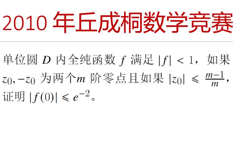 奥林匹克数学竞赛专题 — 2010年丘成桐大学生数学竞赛复变函数问题哔哩哔哩bilibili