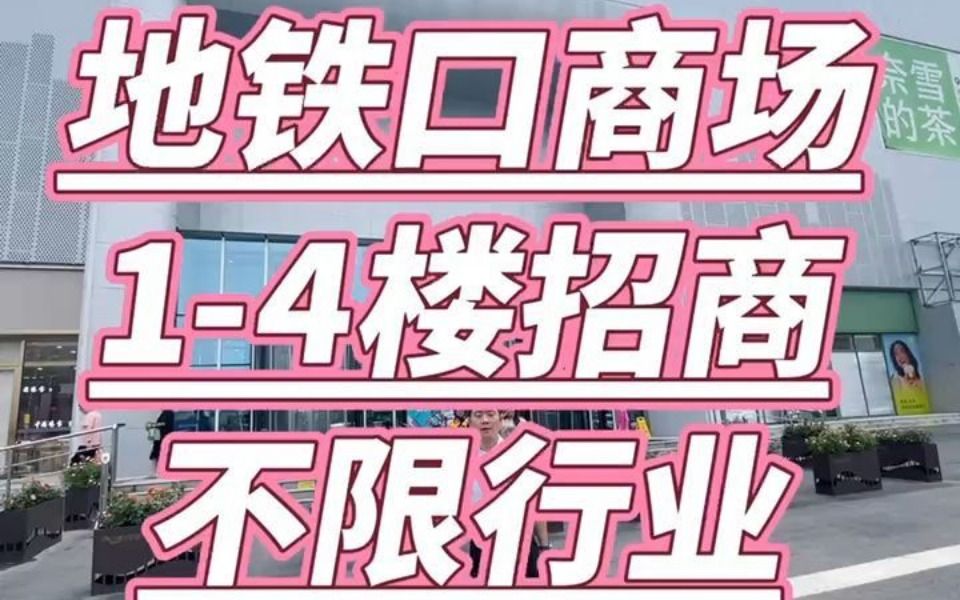 灞桥区田王地铁站华荣时代广场 综合商圈招商哔哩哔哩bilibili