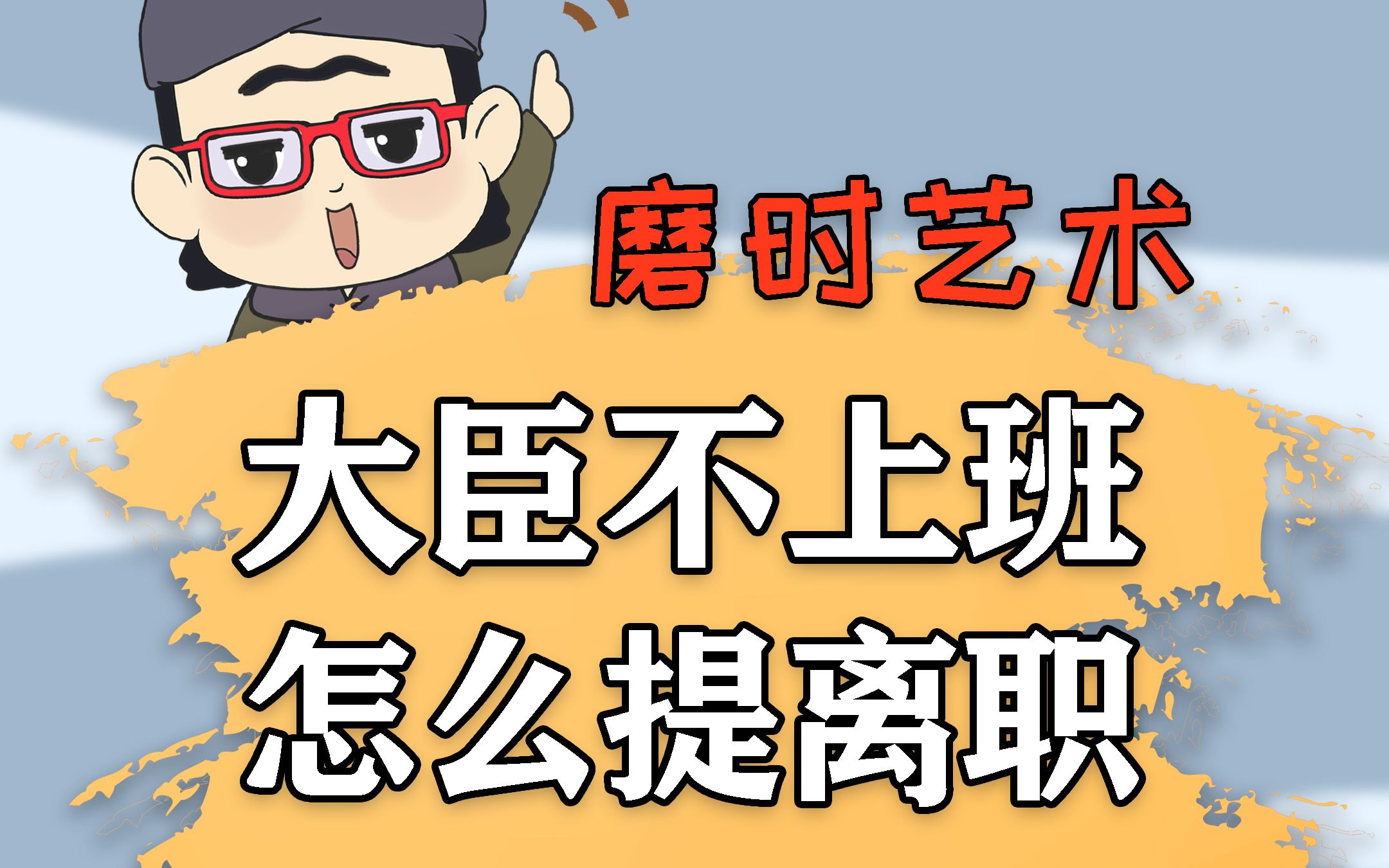 [图]古代大臣不想干，怎么提离职才不会惹皇帝生气？