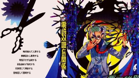 人间6 零崎人识的人间关系之与零崎双识的关系 哔哩哔哩