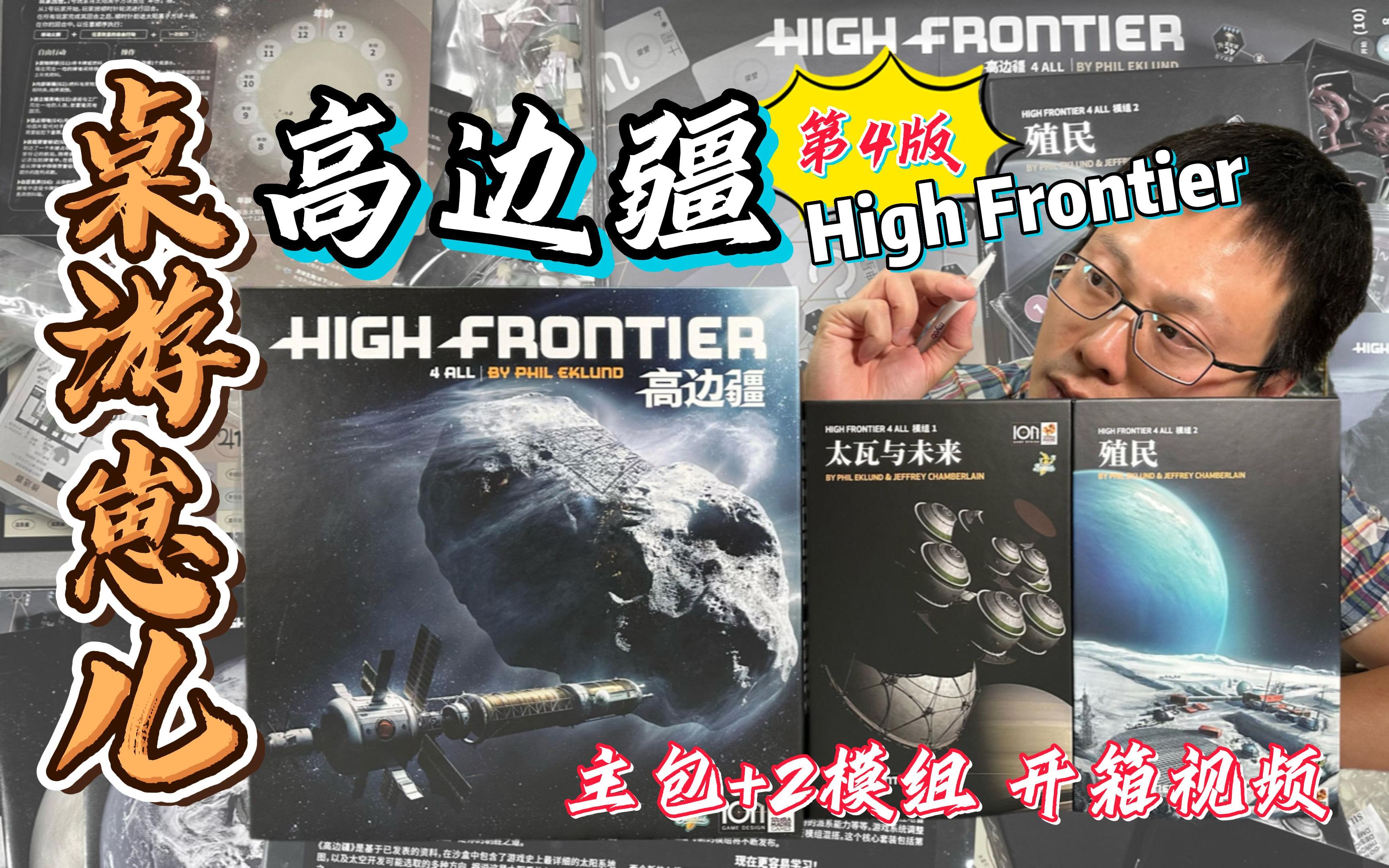 [图]桌游崽儿【高边疆】High Frontier 第4版 主包+2模组开箱视频