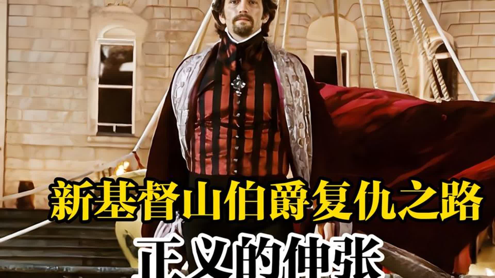 《亚瑟的复仇之路:从监狱到伯爵的华丽转身》