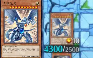 Descargar video: 【Master  Duel】从究极中诞生的最强之龙！！粉碎一切！青眼光龙！！！