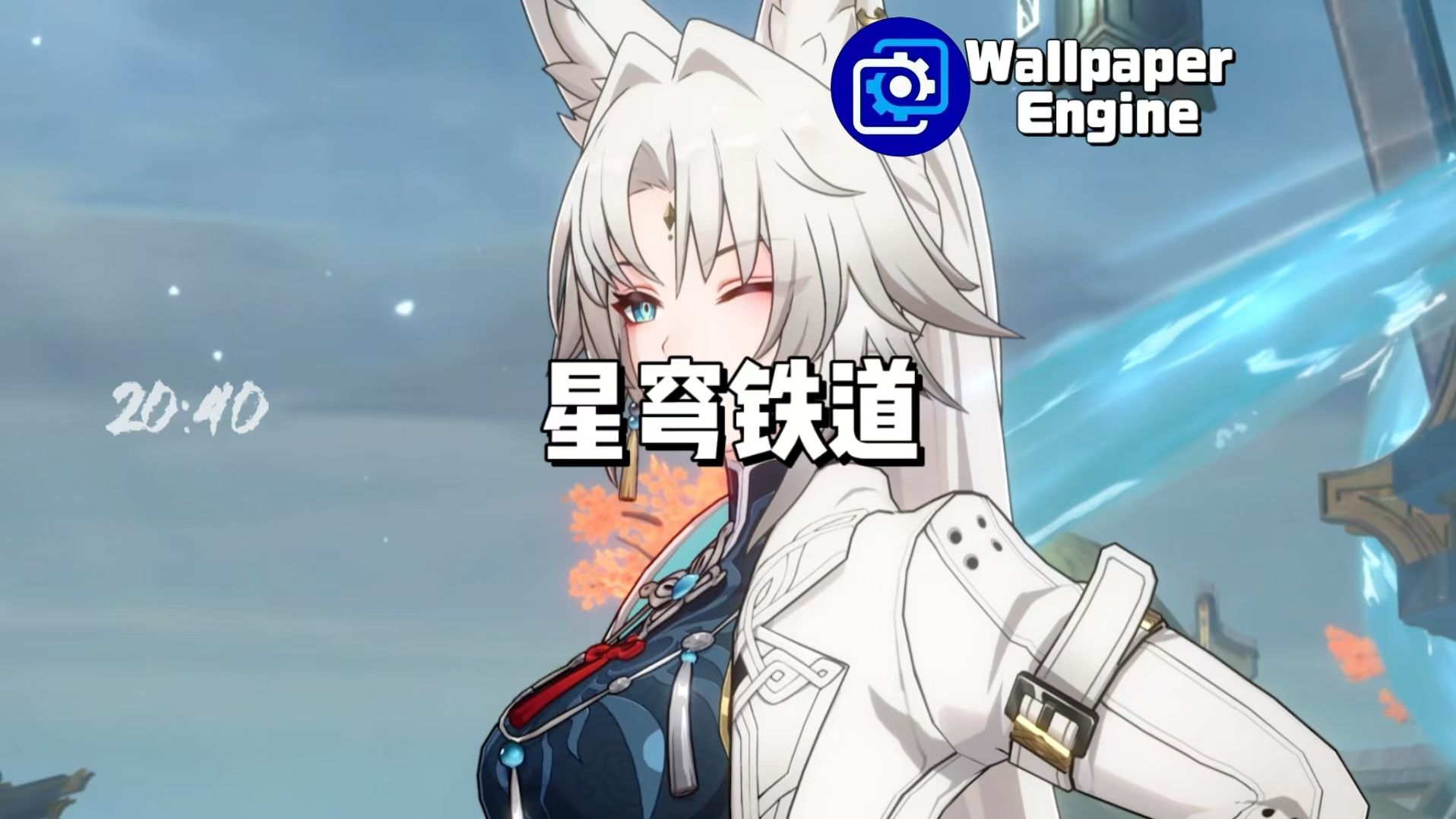 【Wallpaper Engine】壁纸推荐 星穹铁道篇哔哩哔哩bilibili