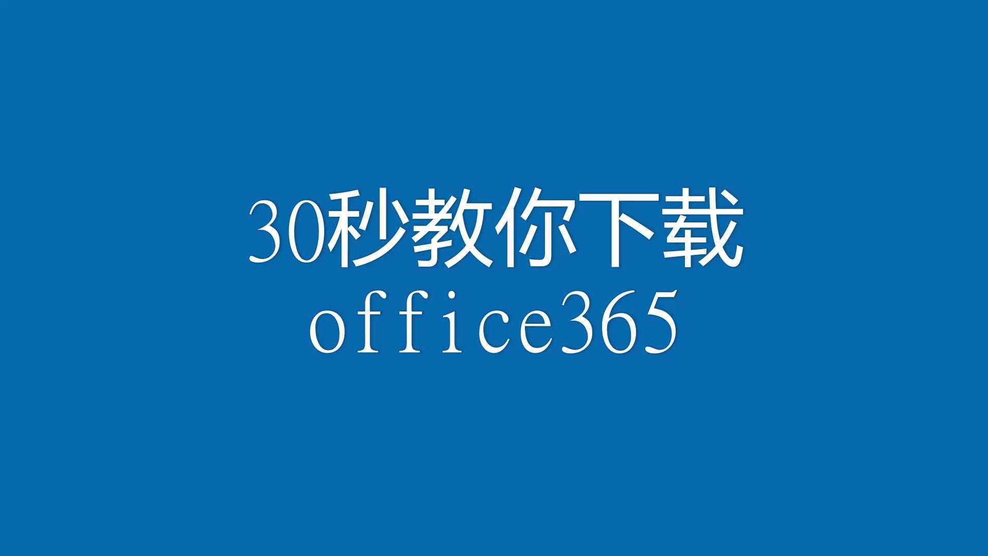 30秒教你下载office365(附下载链接)哔哩哔哩bilibili