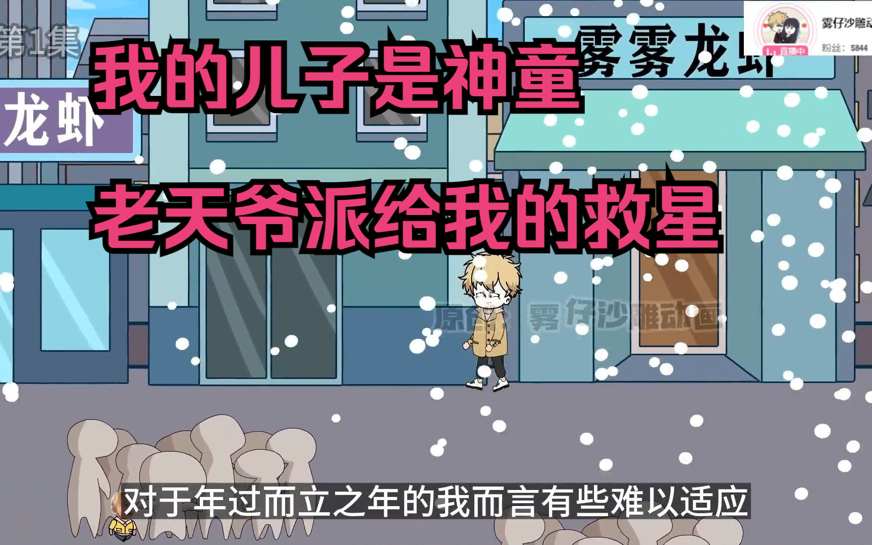 我的儿子是神童，老天爷派给我的救星