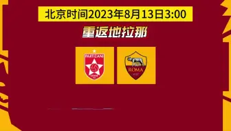 罗马队新闻（2023.08.03）