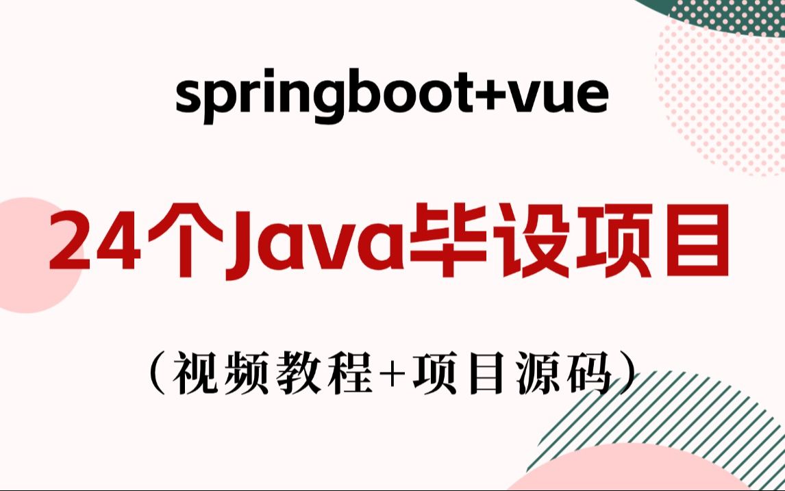 Java毕设项目】28个Java实战项目(视频教程+项目源码),手把手教你写基于springboot+vue的毕业设计,保姆级视频教毕业设计Java实战项目哔哩哔...