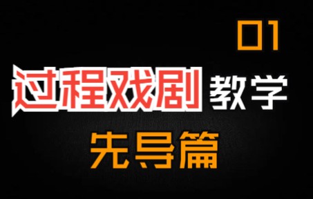 圣三一学院硕士教你手把手制作一节过程戏剧(1)先导课 【柏拉图爱看戏】哔哩哔哩bilibili