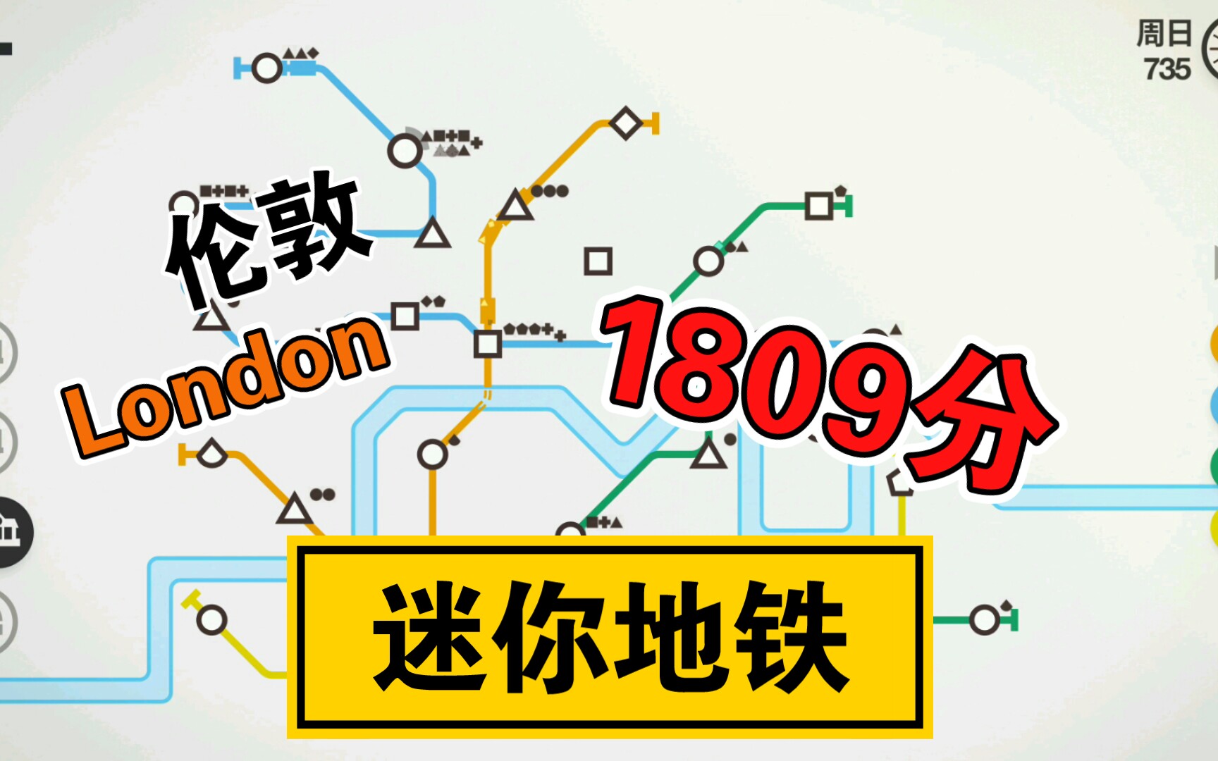 迷你地铁伦敦1809分游戏实况(带字幕)