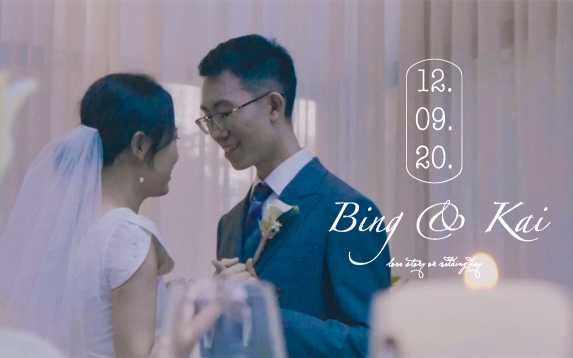 [图]一场没有婚车、没有伴郎伴娘、没有接亲的浪漫婚礼（2020.09.12 Bing&Kai）