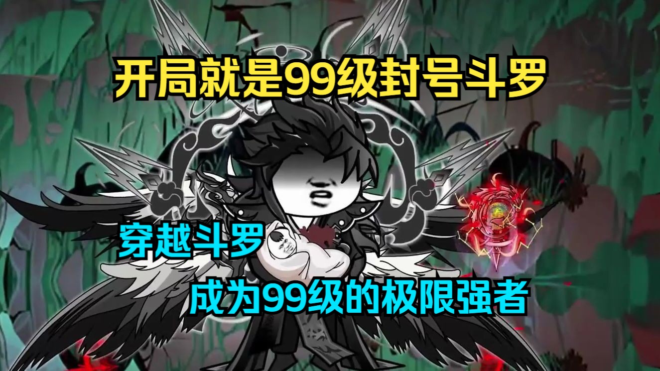 [图]【斗罗】一口气看完沙雕动画《开局就是99级封号斗罗》穿越斗罗成为99级的极限强者，因为自创神祗太难了.....