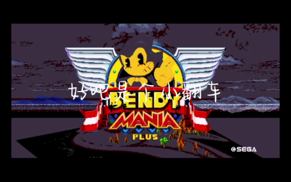 索尼克狂欢 优质模组 班迪狂欢(看评论区)