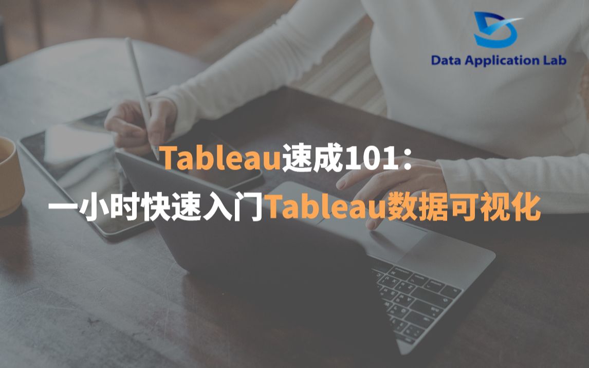 [图]Tableau速成101：一小时快速入门Tableau数据可视化