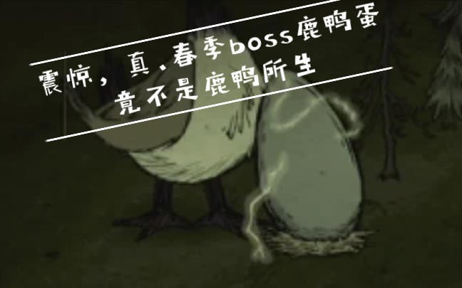 [饥荒揭秘]震惊!真.春季boss鹿鸭蛋竟不是大鹿鸭亲生的哔哩哔哩bilibili