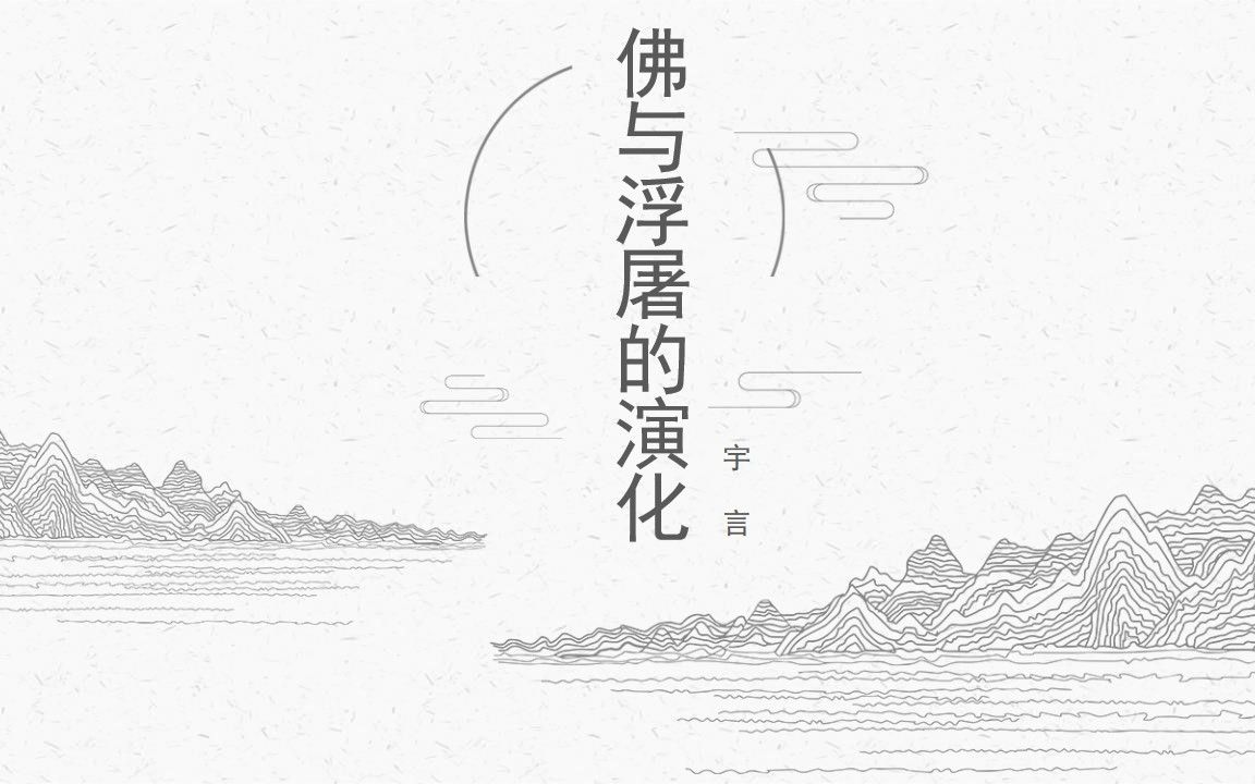 [图]“浮屠”与“佛”的往东亚的传播与演化