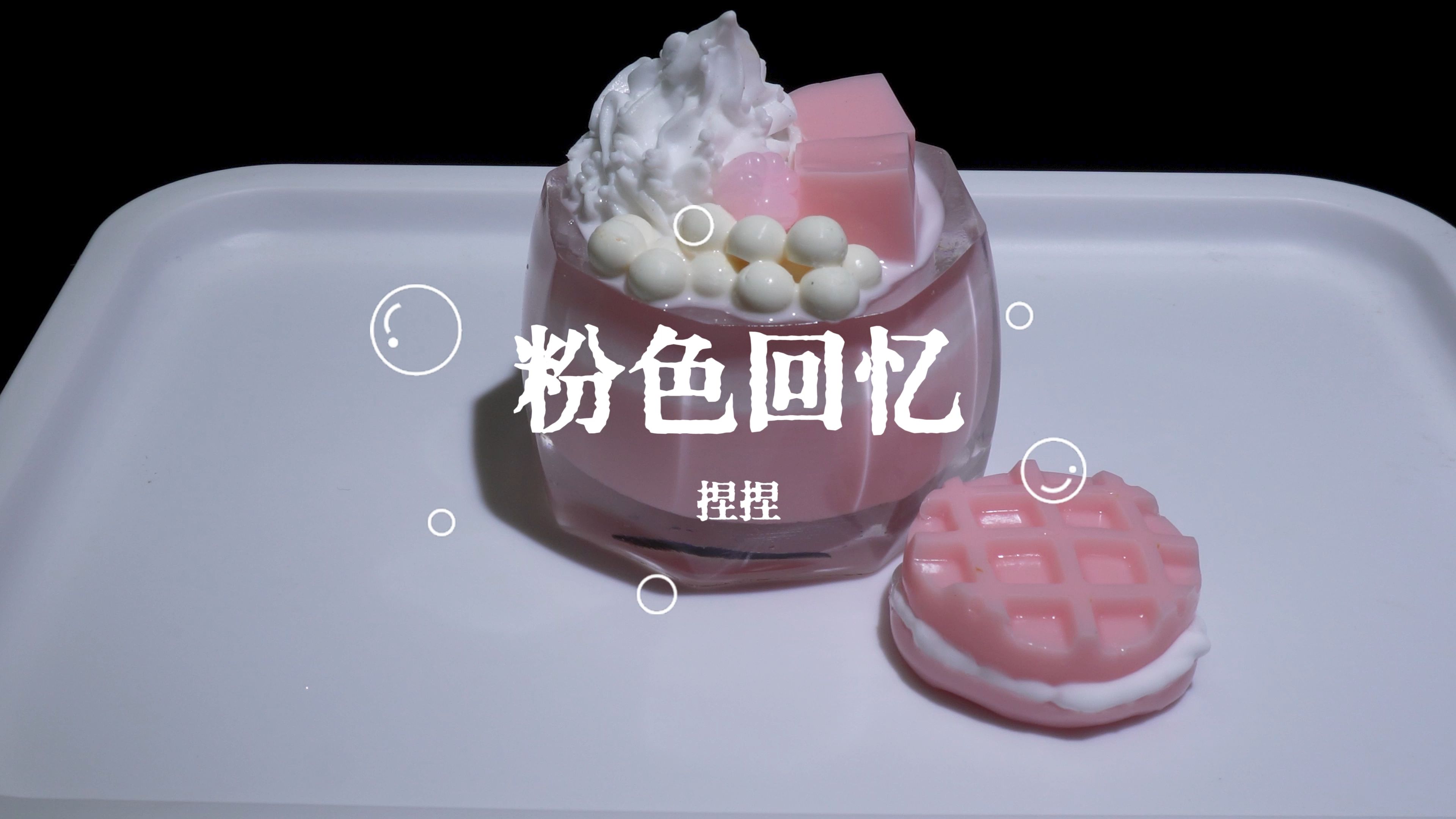 粉色回忆哔哩哔哩bilibili