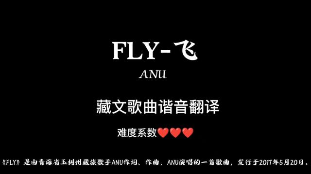 fiy anu藏文歌曲,諧音翻譯@西瓜視頻