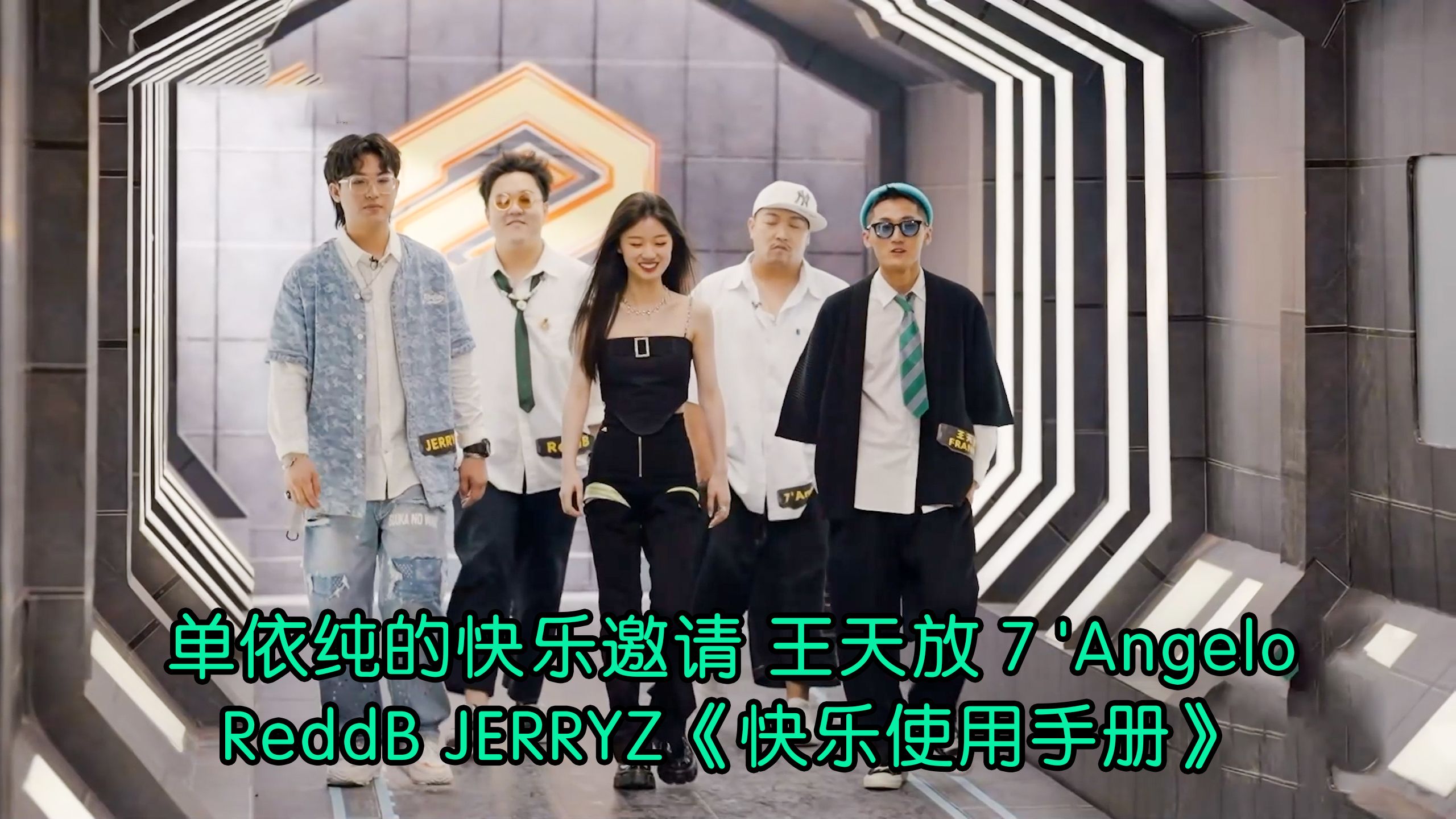 单依纯的快乐邀请王天放7'Angelo ReddB JERRYZ《快乐使用手册》哔哩哔哩bilibili