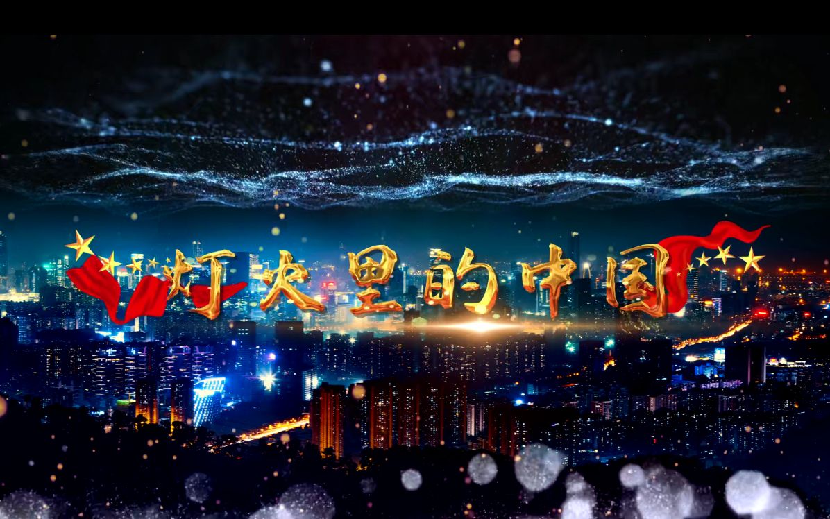 灯火里的中国ppt背景图片