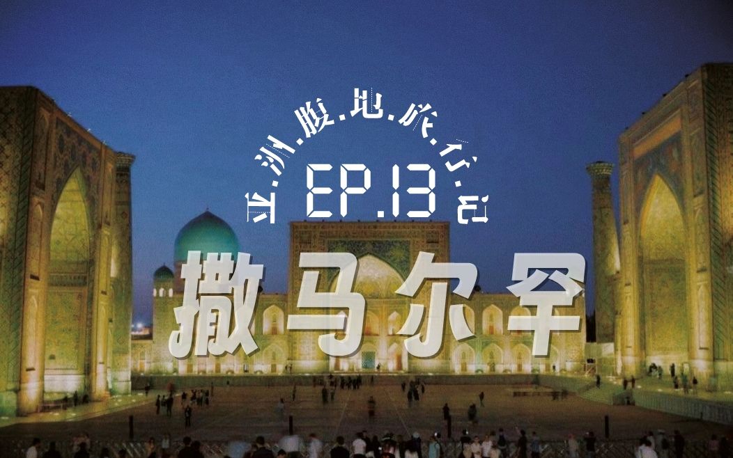 这32分钟,是我们经历的一千零一个梦|中亚四国|乌兹别克斯坦EP.12哔哩哔哩bilibili