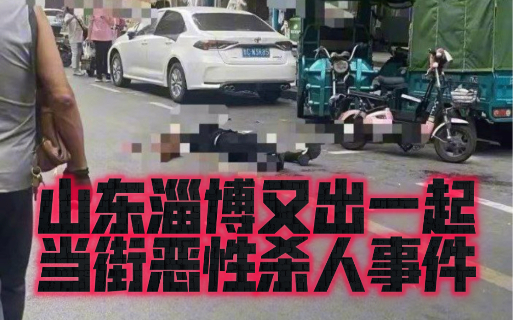 山东淄博,警方通报,大街上持刀伤人,女子经抢救无效死亡,嫌疑人被刑拘哔哩哔哩bilibili