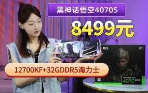 下载视频: 6799元起纯白色4070S黑神话悟空定制版+12700KF 12490F 7500F 32G海力士颗粒+西数SN770+玄武650W ITX 海景房主机