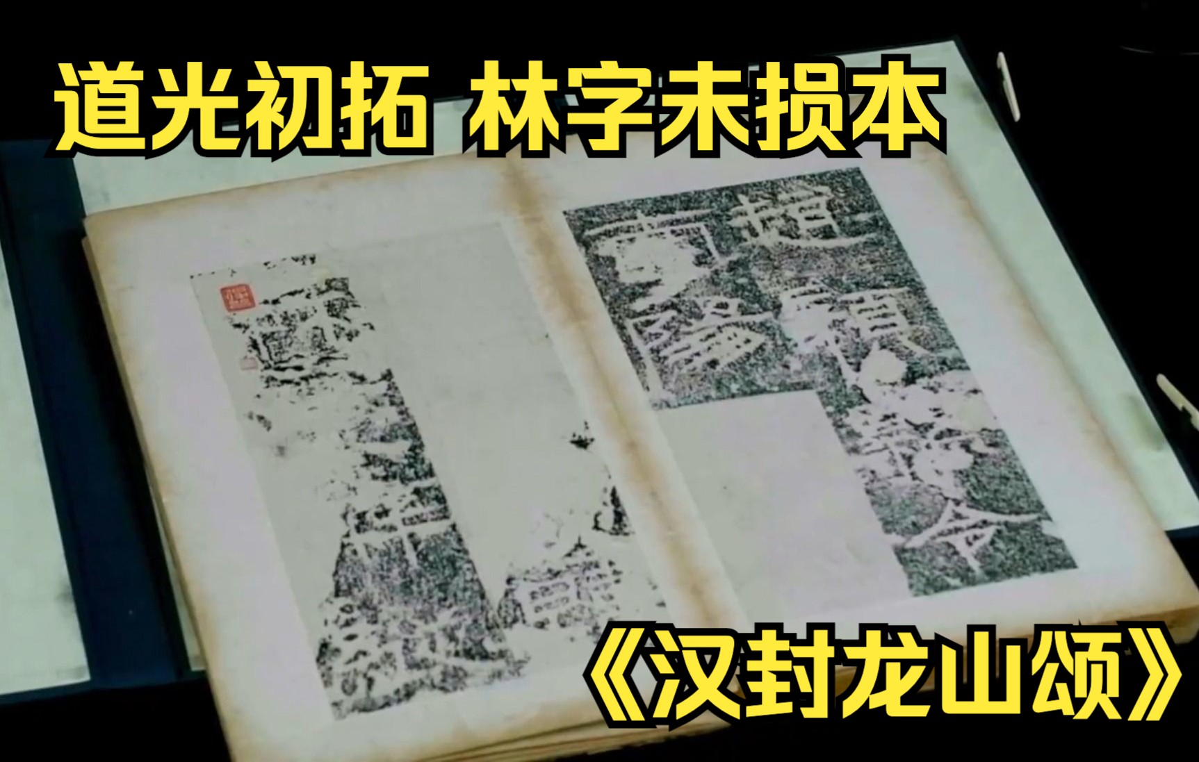 [图]道光初拓 林字未损本《汉封龙山颂》