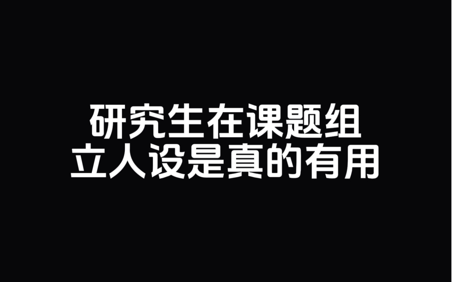 研究生在课题组立人设是真的有用哔哩哔哩bilibili