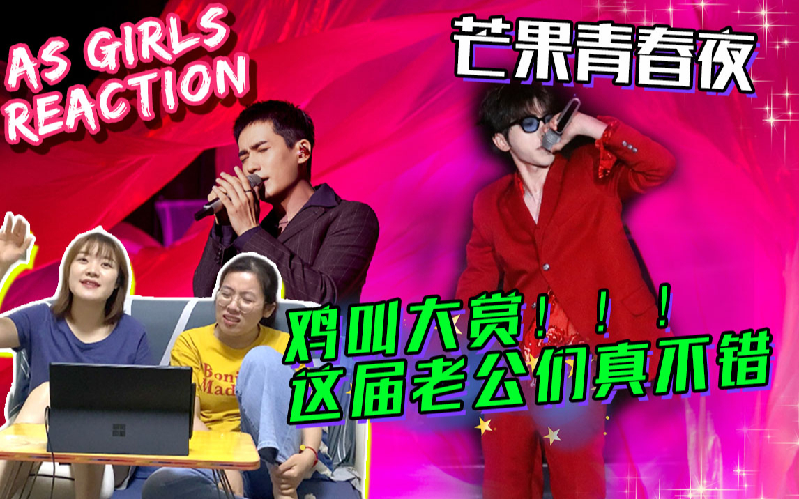 [图]【AS Girls reaction】一年一度，芒果青春夜舞台鸡叫大赏！这届老公们都挺争气啊！