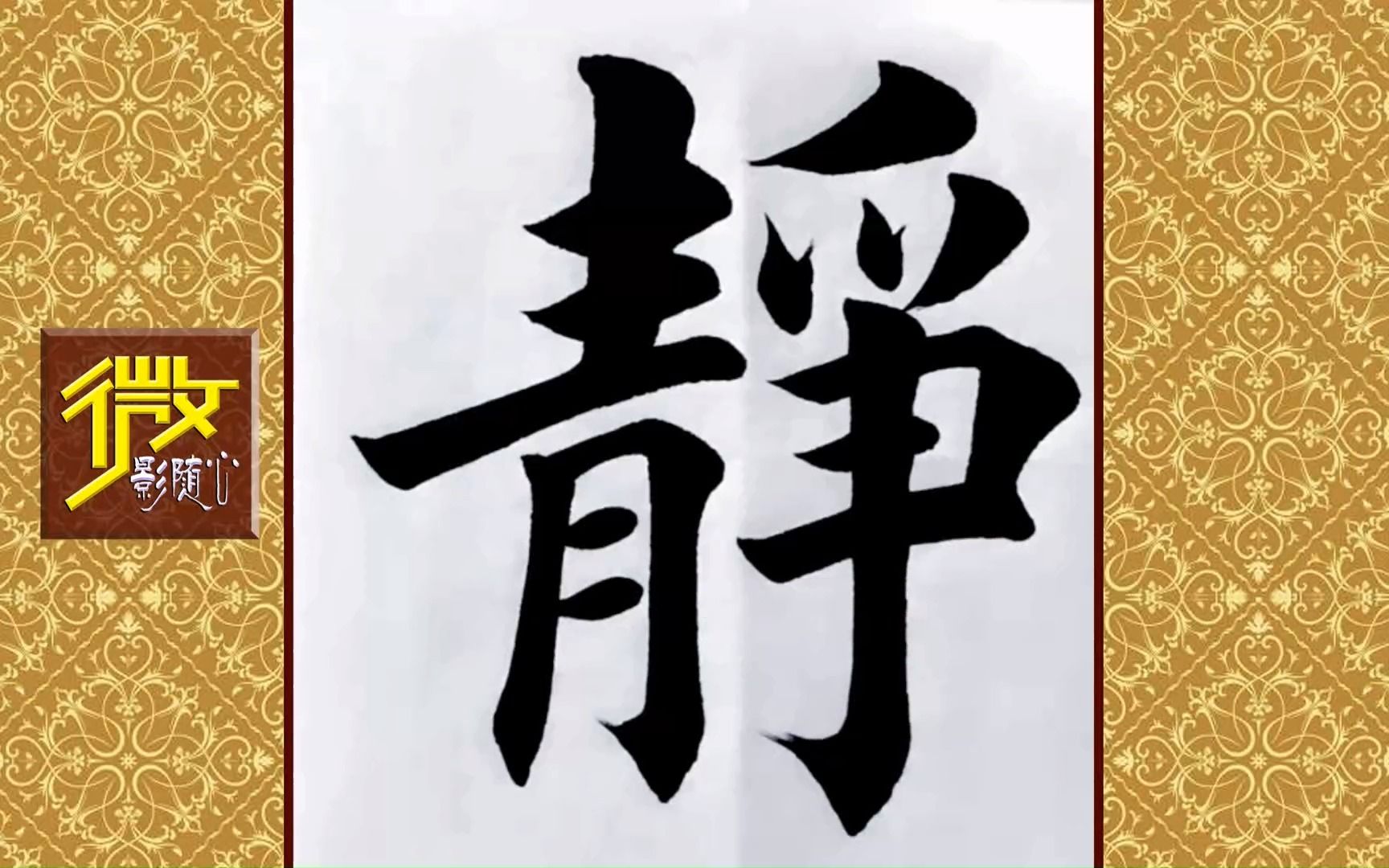 《静心》上等楷书,一流的书法功底,实力强!