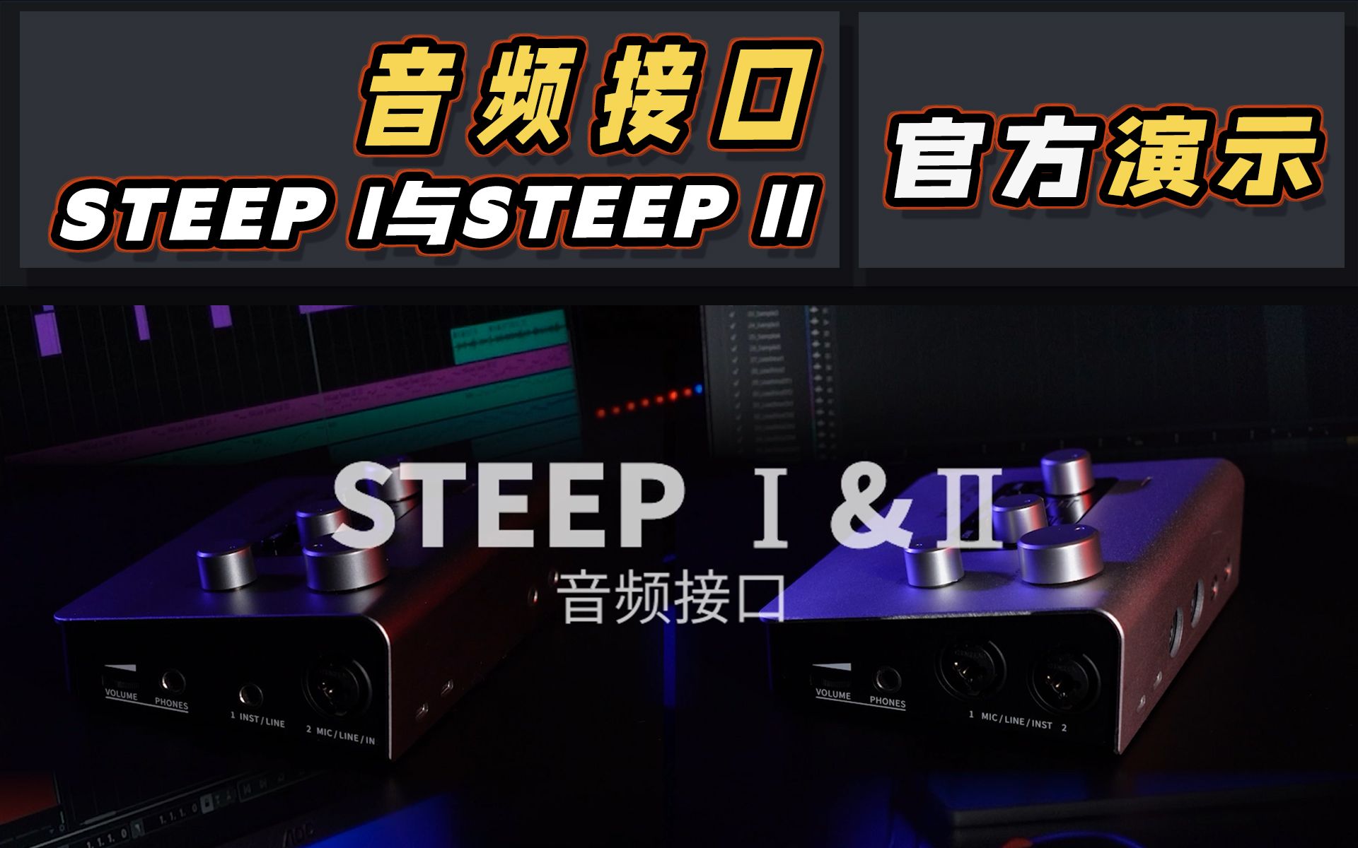 声卡魔耳造!|STEEP系列【音频接口】正式发布!哔哩哔哩bilibili