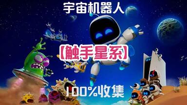 宇宙机器人【触手星系_摇摇岛】找回机器人&拼图&隐藏关卡全收集攻略_