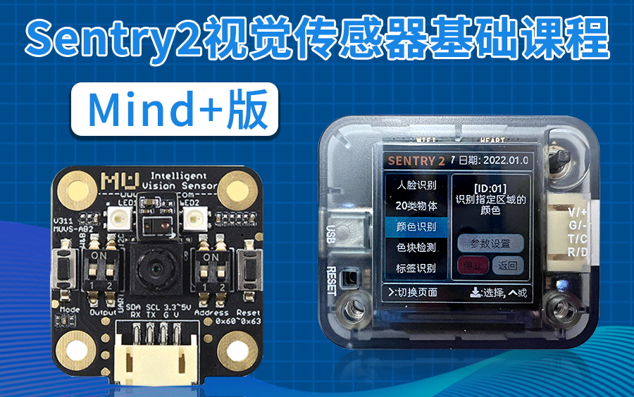 Sentry2视觉传感器基础课程—《Mind+版》哔哩哔哩bilibili