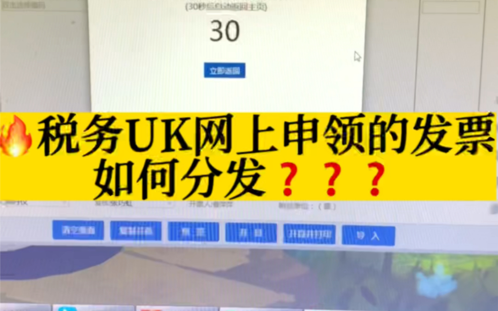 税务UK网上申领的发票,如何分发?哔哩哔哩bilibili