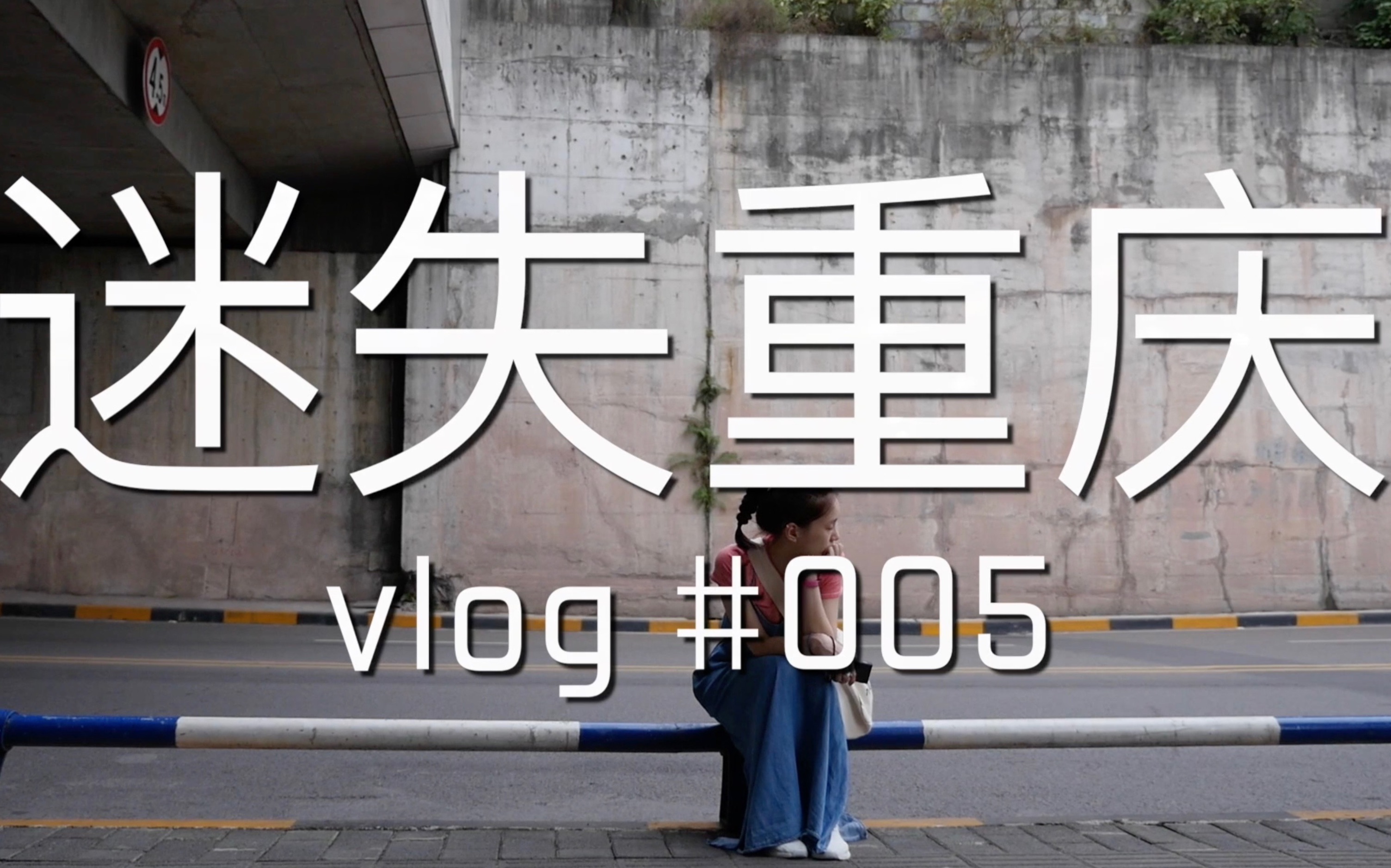 【馨子】馨子effyvlog #005 迷失重庆I哔哩哔哩bilibili