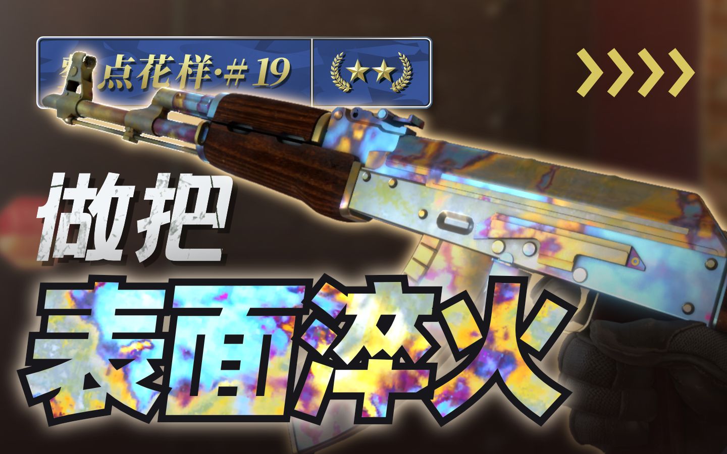 【教程】做把表面淬火!CSGO铜绿&枪匠风格皮肤制作_哔哩哔哩_bilibili
