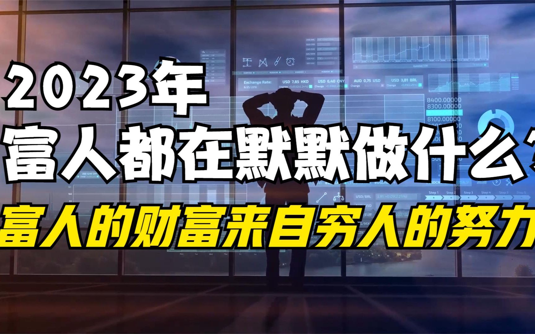 [图]2023年富人都在做什么？你却不知道？富人的财富来自穷人的努力？