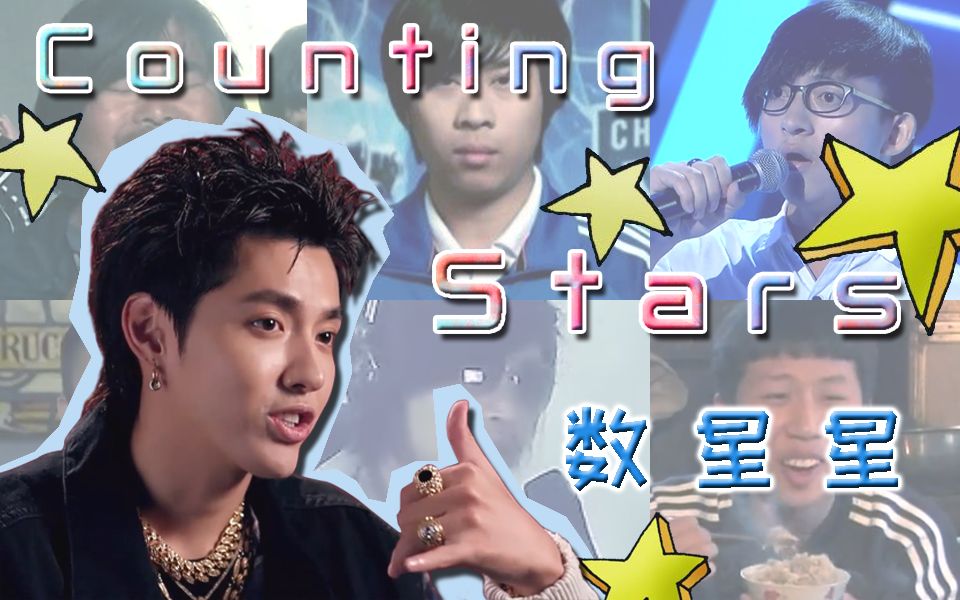 [图]【全明星】Counting Stars