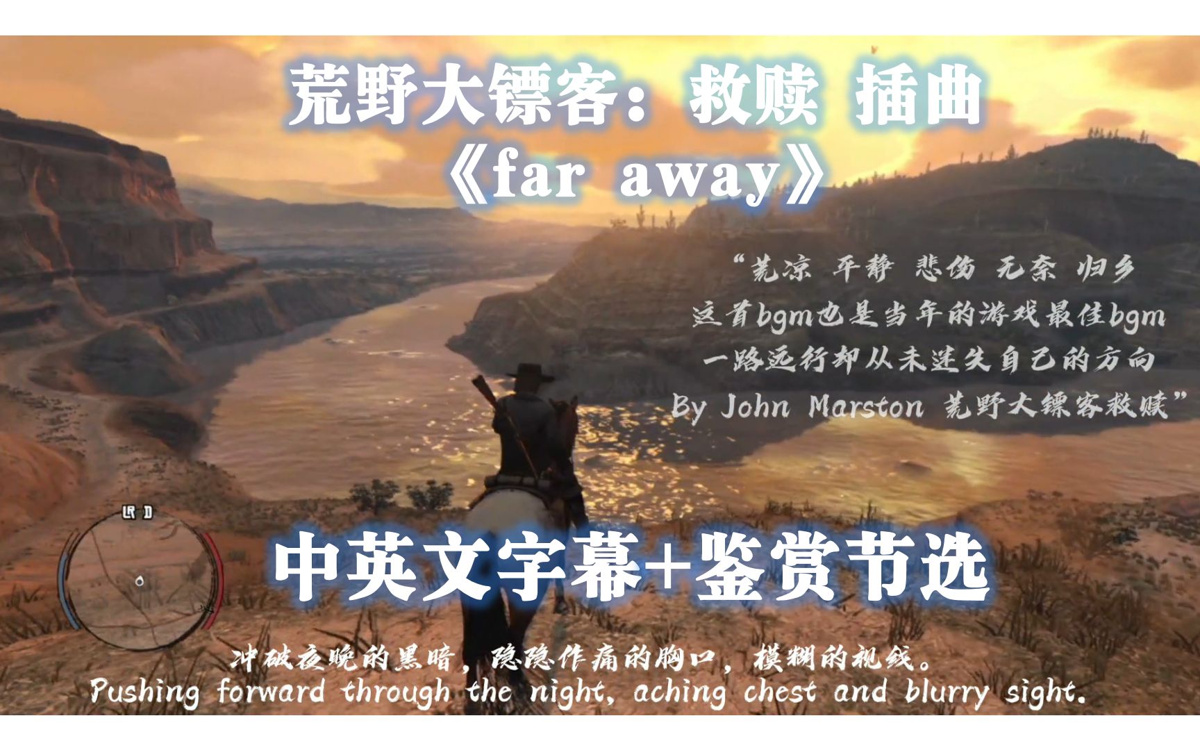 [图]【荒野大镖客：救赎】插曲：far away|中英文字幕|听后感+鉴赏节选