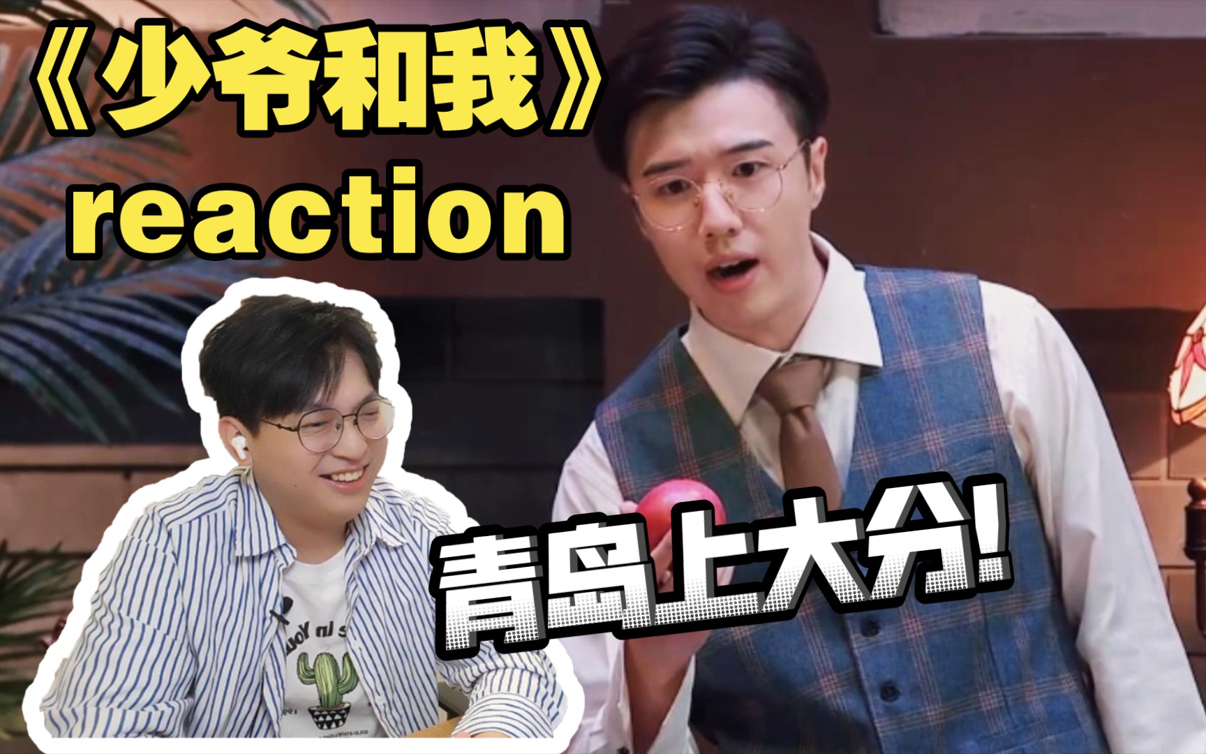 [图]【Reaction】后劲十足，好笑不腻！/喜剧2《少爷和我reaction》