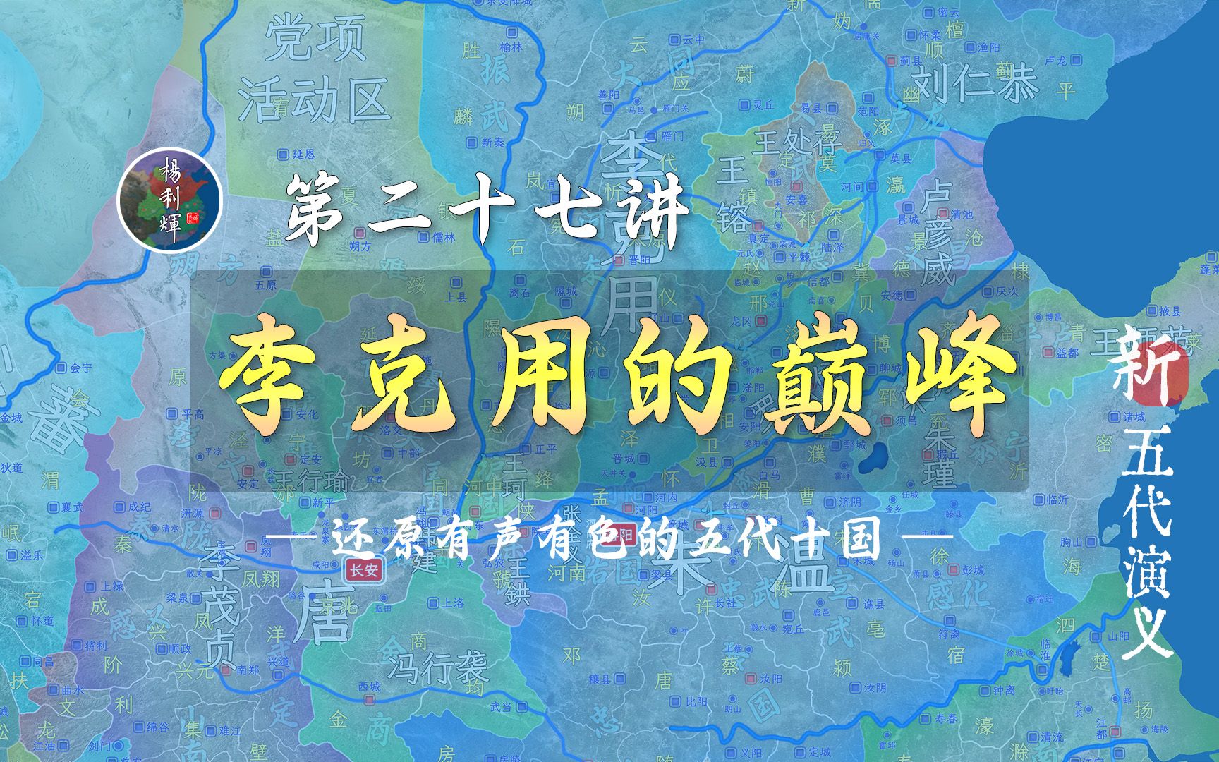 [图]李存勖出场！十二分钟了解巅峰时期的李克用【新五代演义27】