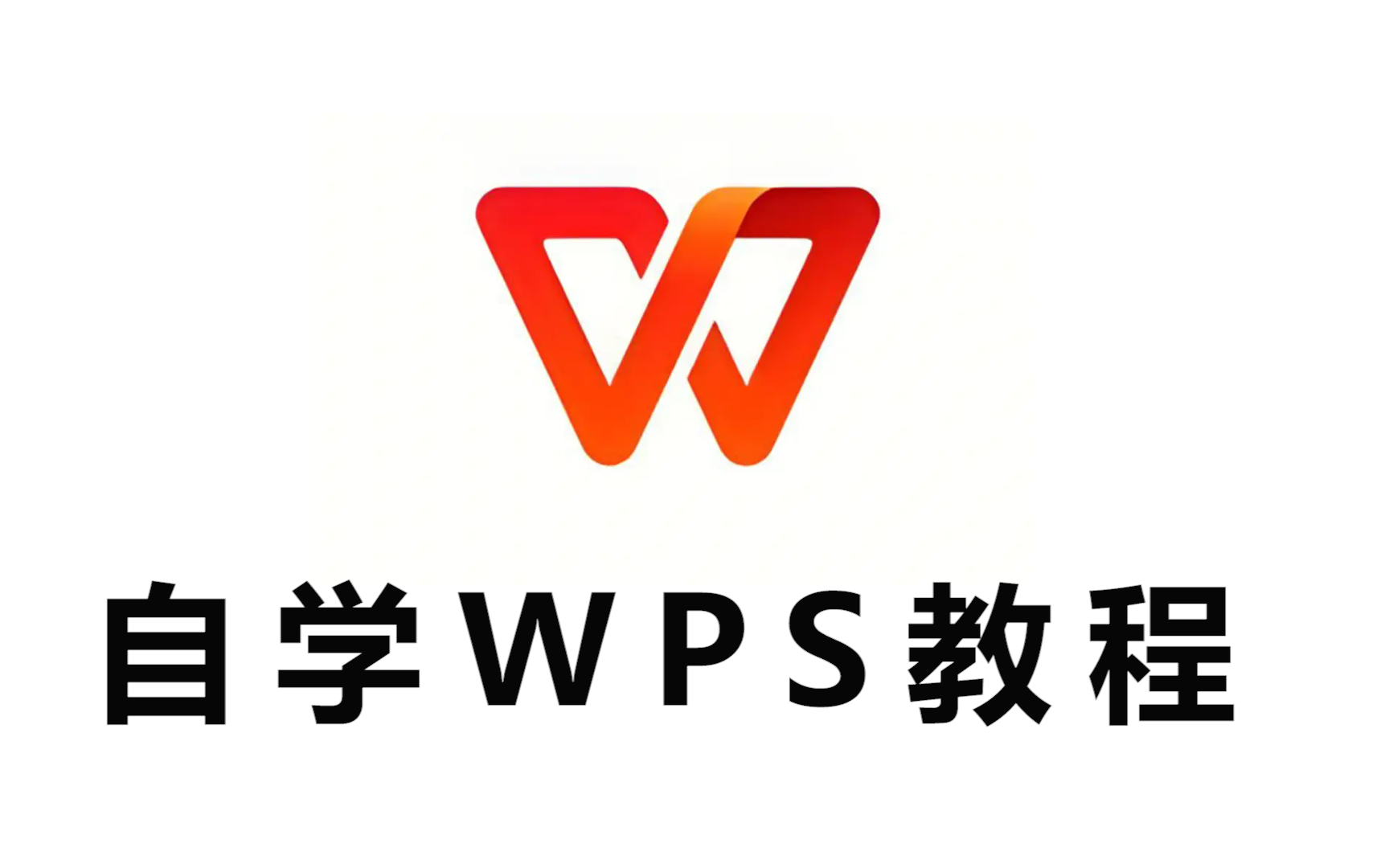 【WPS自学教程】全网最新最细最实用WPS零基础入门到精通全套课程!哔哩哔哩bilibili