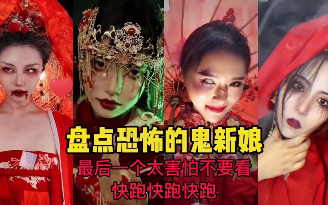 盘点恐怖的鬼新娘,你敢看到最后吗?#二次元 #变装 #cos #鬼新娘