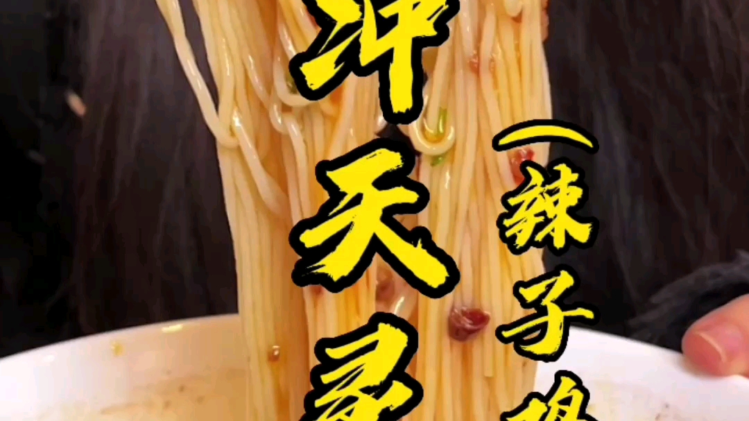 直冲天灵盖,销魂辣子鸡米线