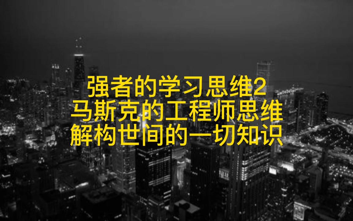 [图]像马斯克一样思考事物？工程师思维分享