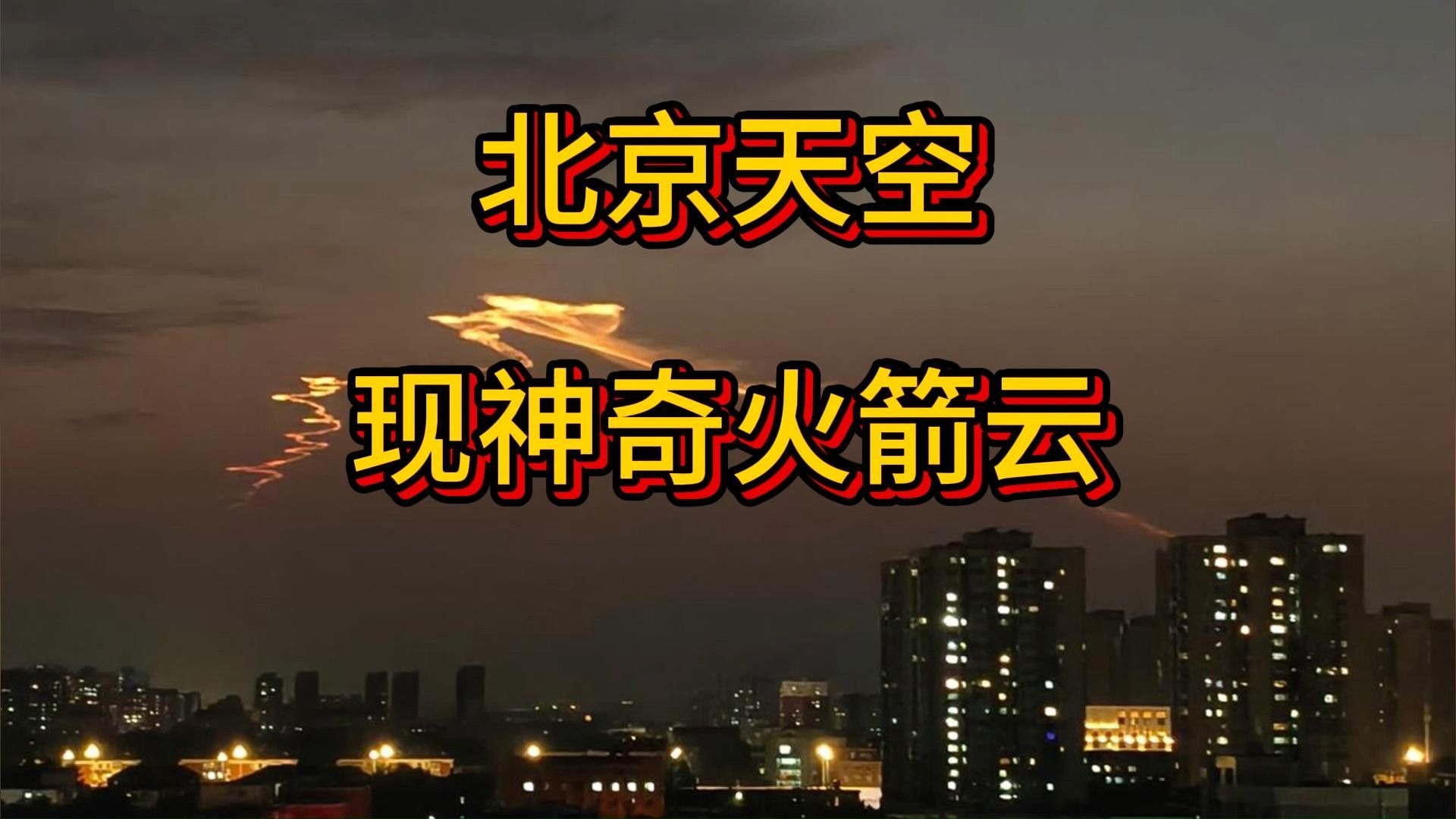 北京天空现神奇火箭云，北京出现绝美七彩祥云